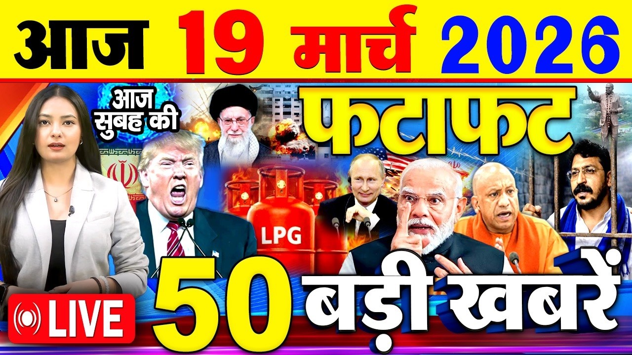 Today Breaking News ! आज 19 मार्च 2026  के मुख्य समाचार बड़ी खबरें, PM Modi, SBI, Israel Iran War