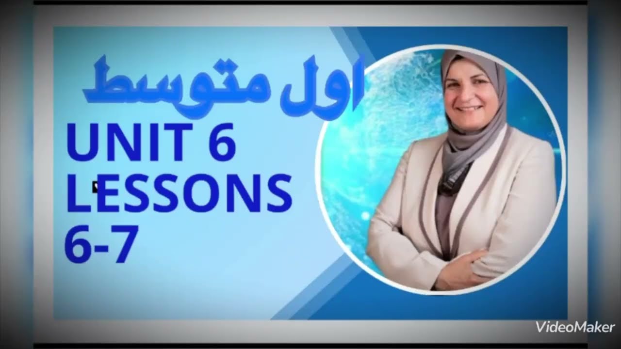 اول متوسط الوحدة السادسة الدرس 6-7