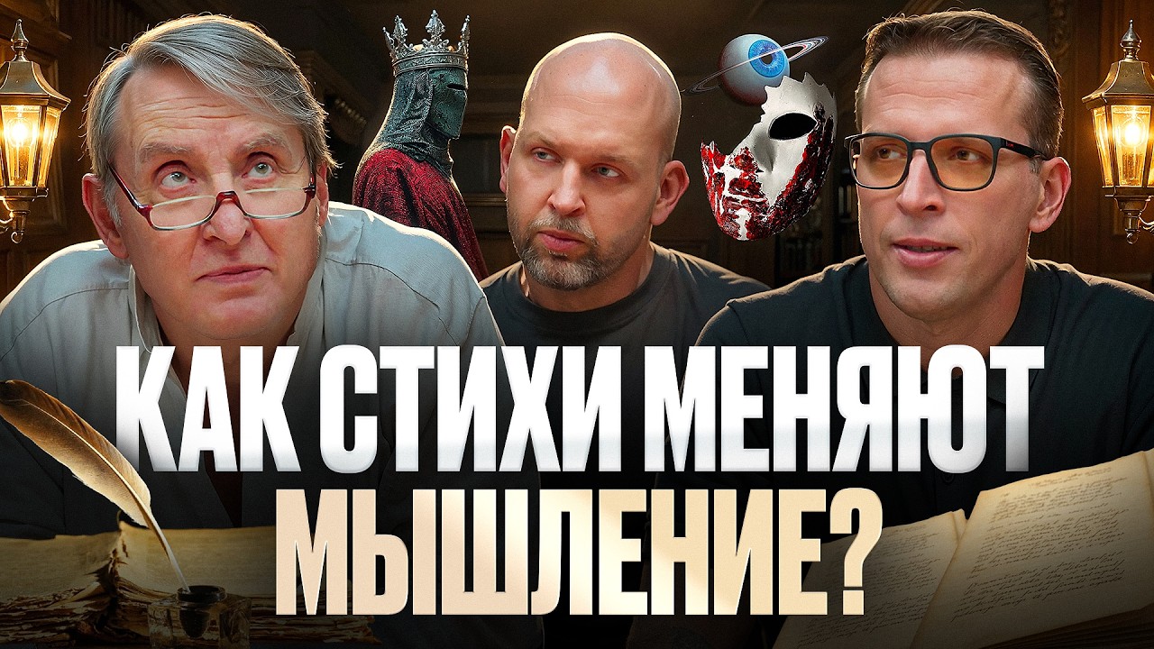 Зачем учить стихи? Поэзия как ритм Вселенной | Евгений Жаринов, Николай Жаринов и Станислав Жаринов