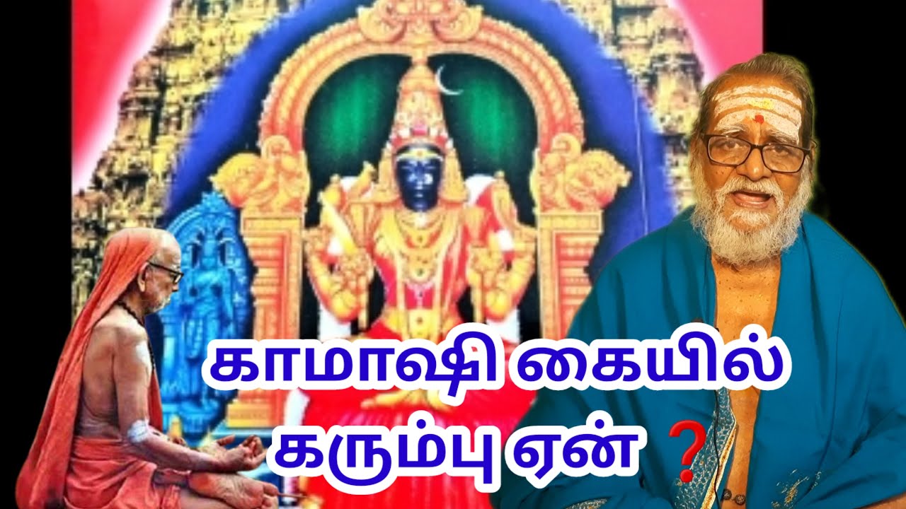காமாஷி கையில் கரும்பு ஏன் ❓ #mahaperiyava #kamakshiammantemple Neelakal CN Muthuswamy Sastrigal