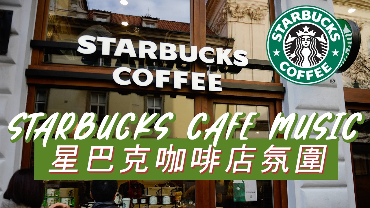 𝑺𝒕𝒂𝒓𝒃𝒖𝒄𝒌𝒔 𝑴𝒖𝒔𝒊𝒄：☕ 星巴克舒心日常 🌼 优雅爵士旋律 🎶 学习工作皆宜