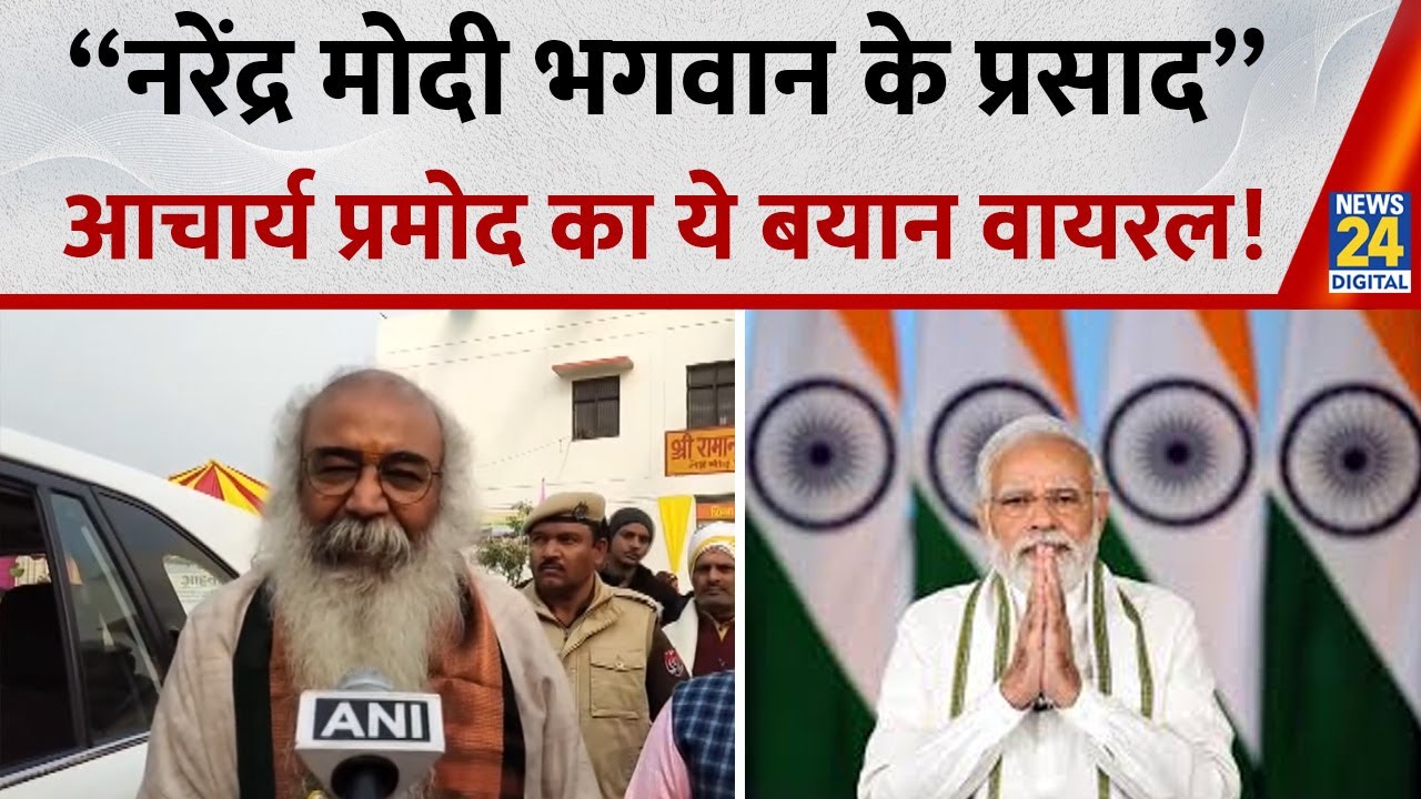 &ldquo;नरेंद्र मोदी भगवान के प्रसाद&rdquo;Acharya Pramod Krishnam ने की PM Modi की ताऱीफ | News 24