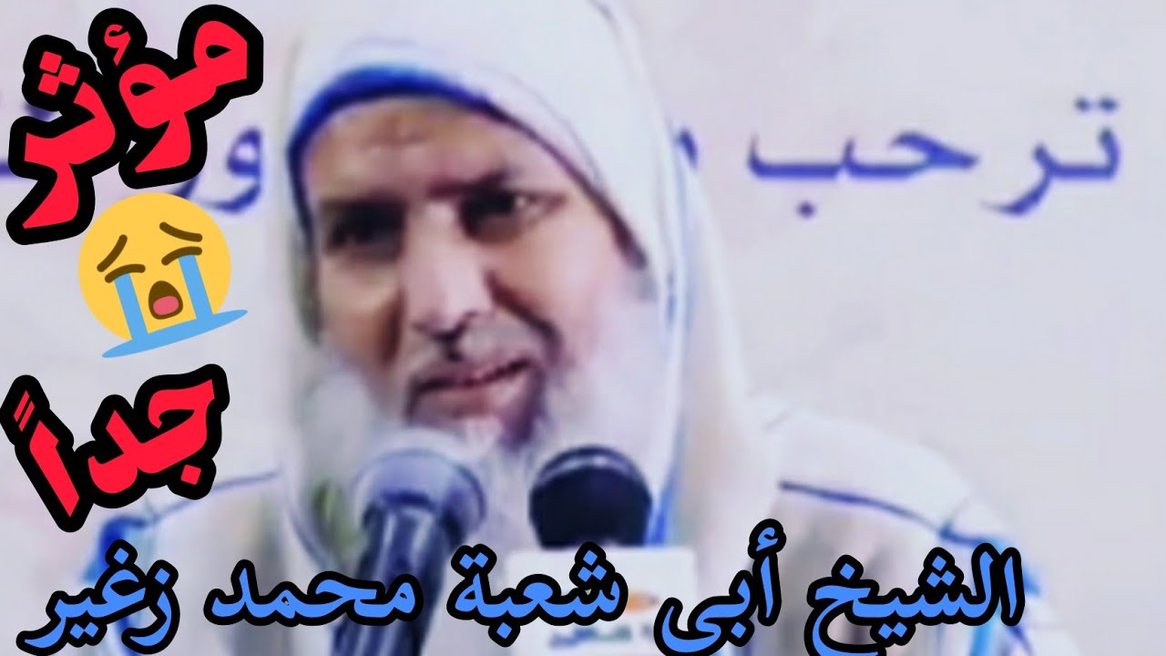 موعظة تاب عليها عدد كبير من شباب المغرب| الشيخ أبي شعبة محمد زعير