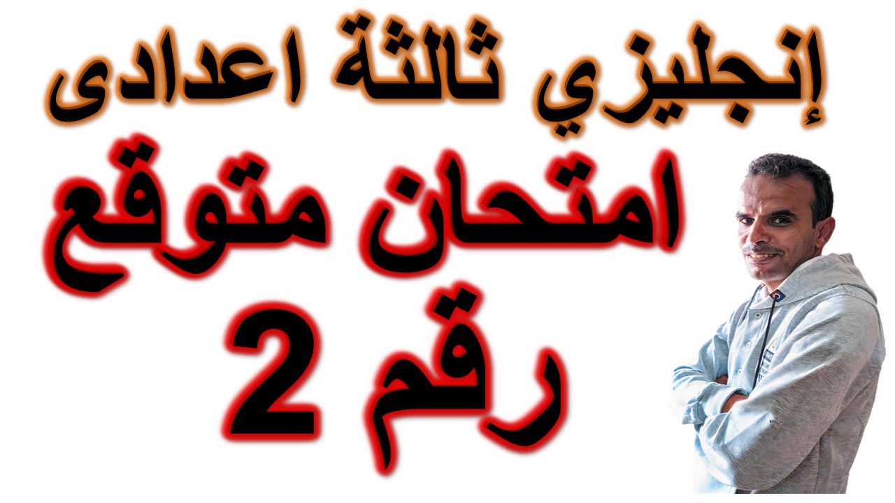 ثالثة اعدادى انجليزى امتحان متوقع الترم الثانى | امتحان متوقع انجليزى ثالثة اعدادى | رقم 2