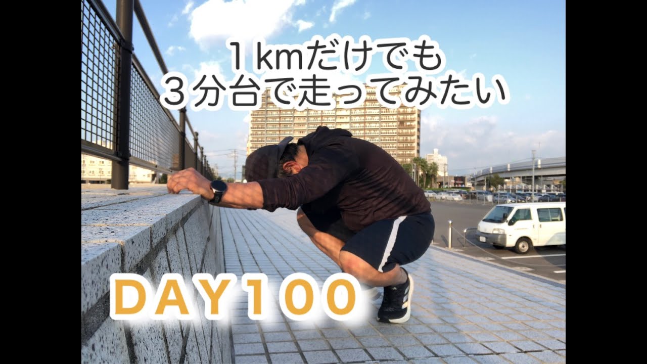 ５０代ジョギングを始めました。１KM／３分台を出してみたい。