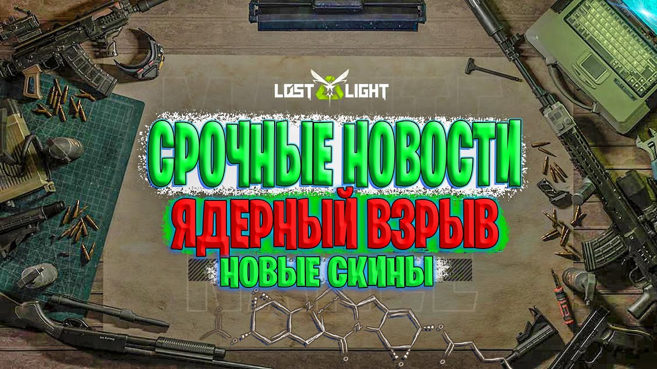 СРОЧНЫЕ НОВОСТИ ЯДЕРНЫЙ ВЗРЫВ В ЛОСТ ЛАЙТ