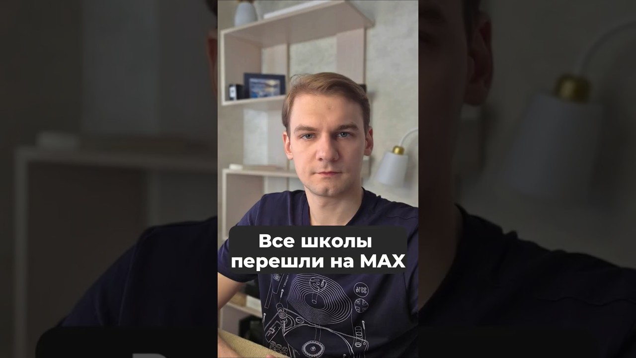 Все школы перешли на MAX #telegram #max #ркн