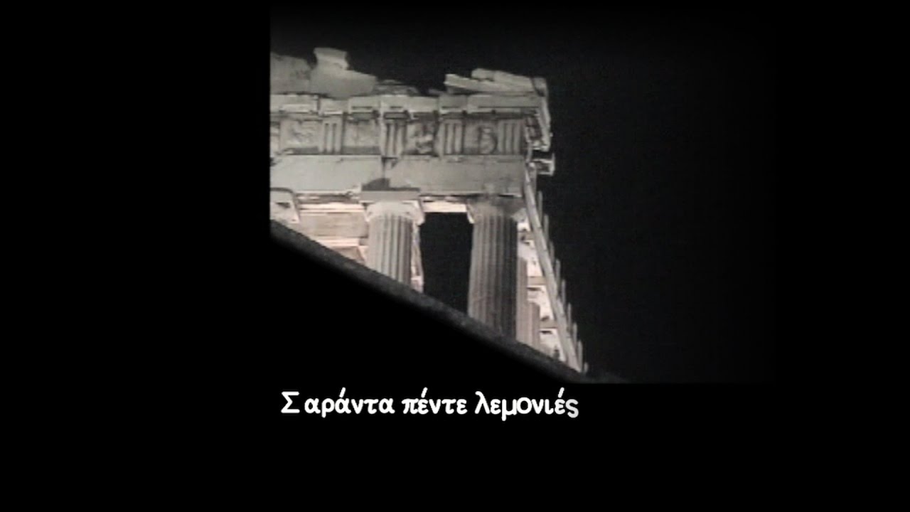 Σαράντα πέντε λεμονιές - Μακεδονίας (Ηρώδειο 2005)