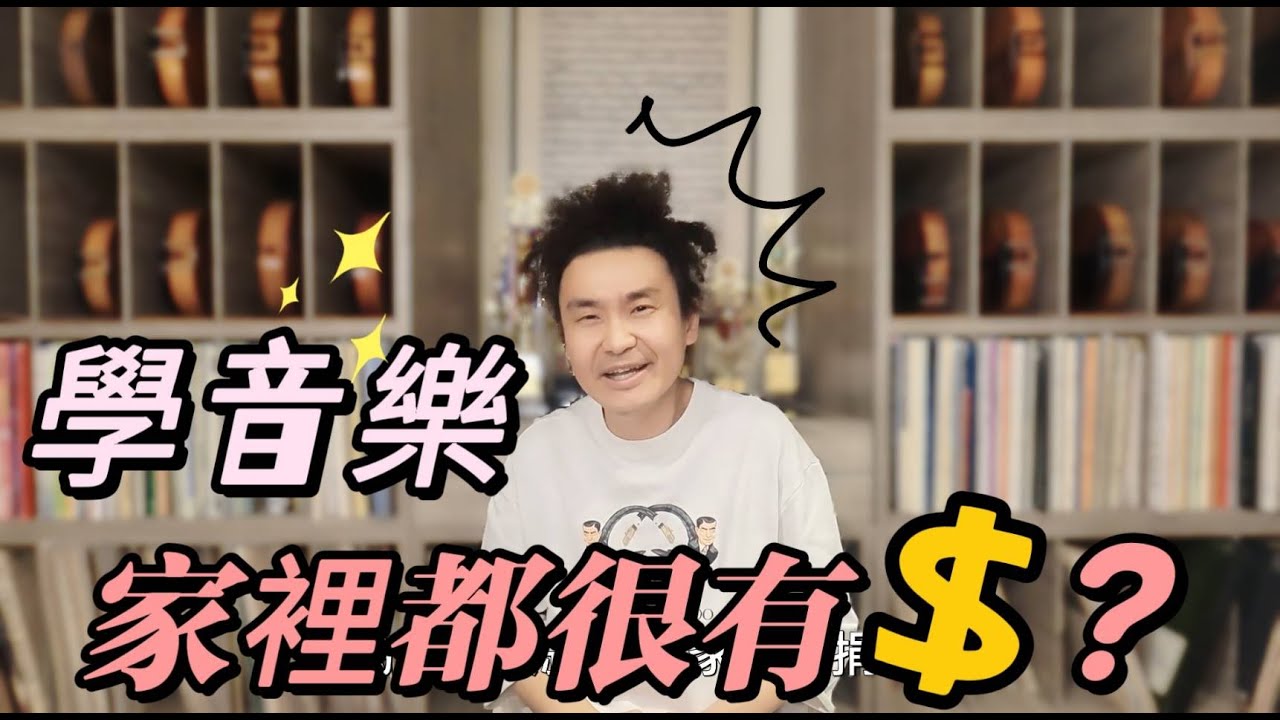 學音樂家裡是不是都很有錢?  音樂之路走不下去跟【錢】有沒有關係?