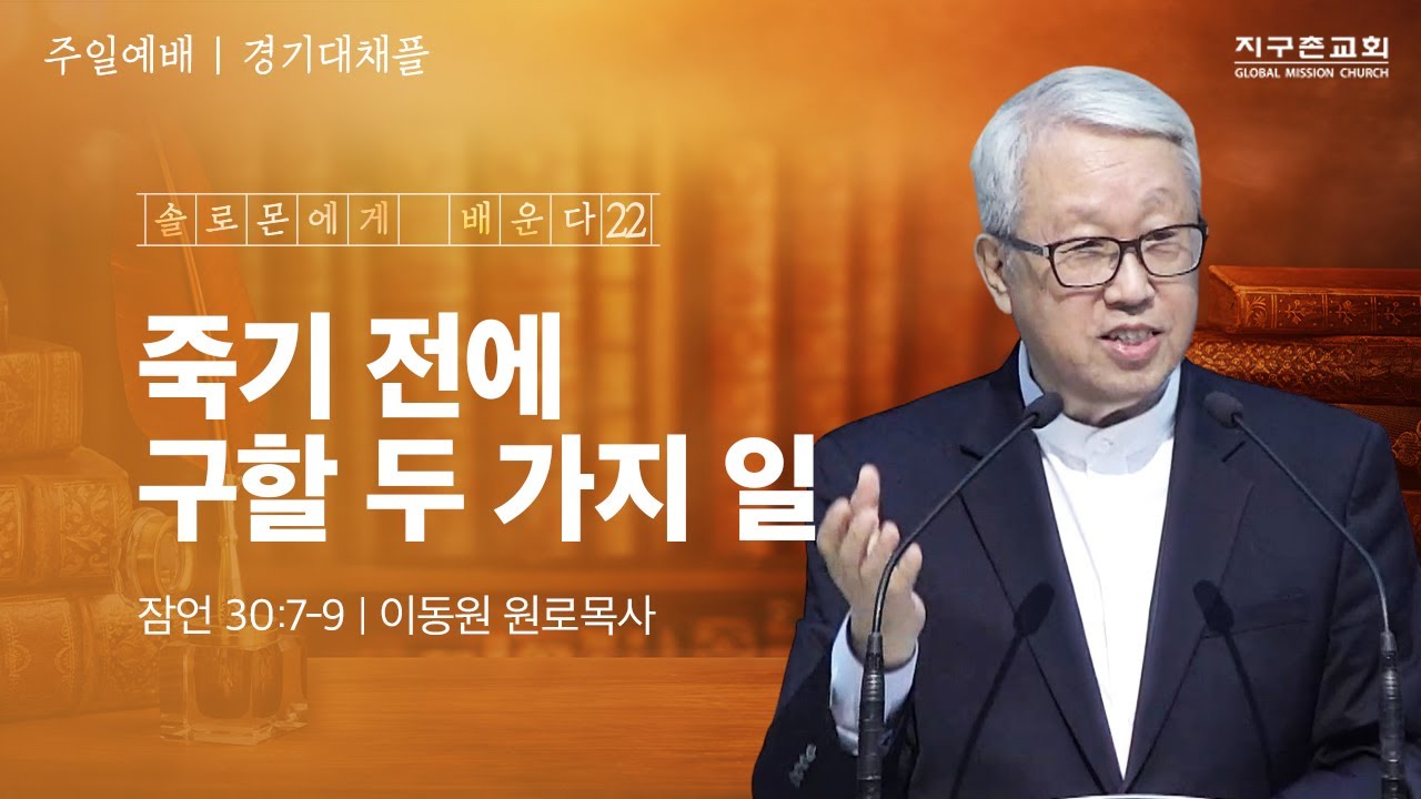 [이동원 원로목사] 경기대  | 22. 죽기 전에 구할 두 가지 일 | 잠언 30:7-9 | 2024.11.17 | 지구촌교회