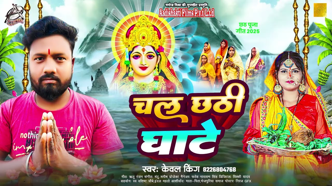 HD VIDEO || चल छठ घाटी || Kewal King New Song || Chal Chhati Ghate || Bhojpuri Hit Song 2025