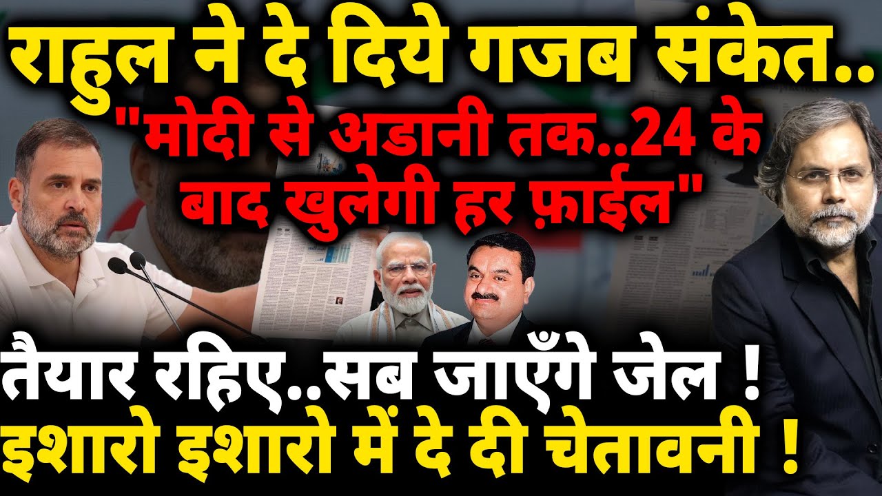 Modi, Adani & Rahul Gandhi : राहुल के संकेत…24 के बाद खुलेगी हर फाइल !