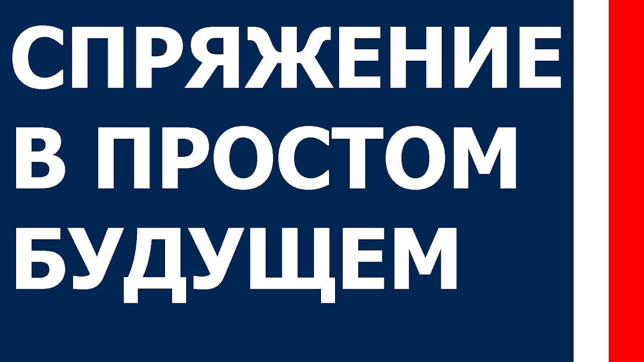 Спряжение в простом будущем (futur simple) - Французский с Уго