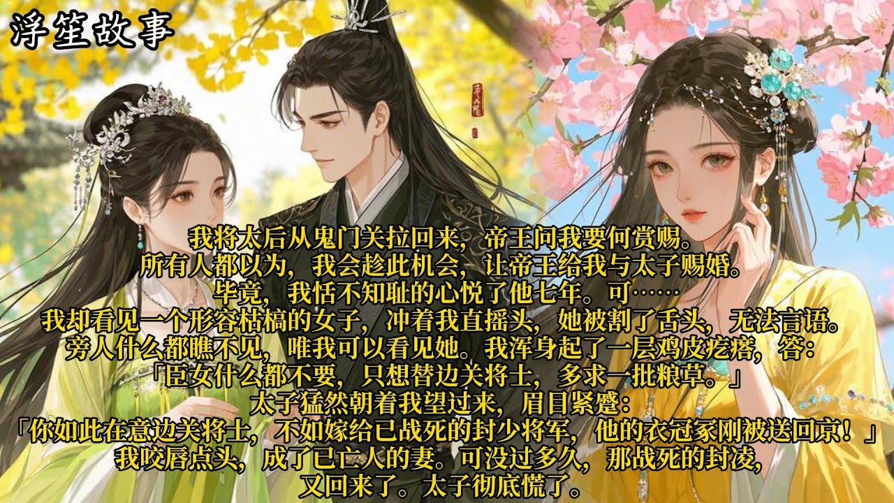 我将太后从鬼门关拉回来，帝王问我要何赏赐。所有人都以为，我会趁此机会，让帝王给我与太子赐婚。毕竟，我恬不知耻的心悦了他七年。#重生 #大女主 #复仇 #宫廷 #夺权 #古风 #小说