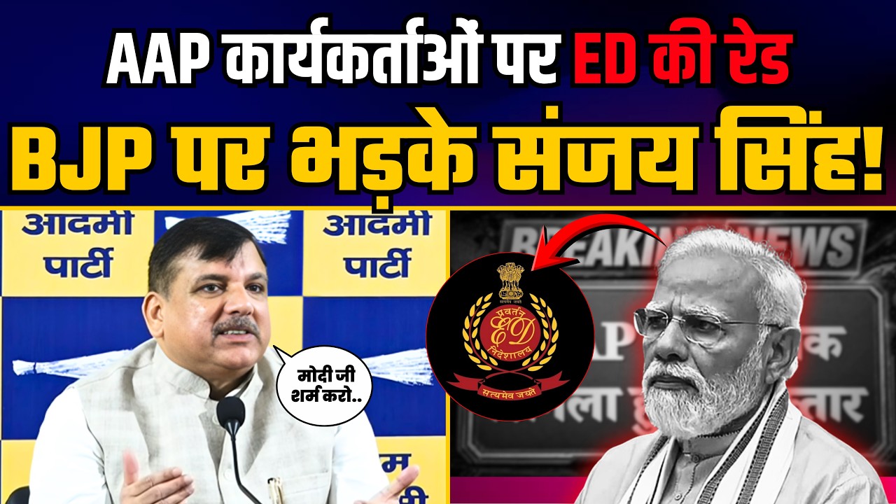 AAP कार्यकर्ताओं पर ED की कार्रवाई को लेकर BJP पर जमकर बरसे Sanjay Singh! | BJP Expose