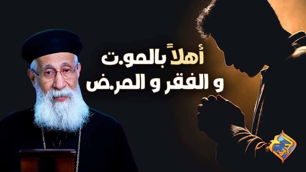 أهلا بالمو.ت و الفقر و المر.ض🤲🏻 أبونا إرميا بولس #قناة_الحرية | #أبونا_إرميا_بولس