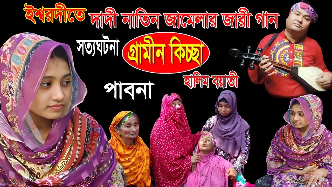 ইশ্বরদীর দাদী নাতীন জামেলার সম্পুর্ণ ঘটনার জারী গান | গ্রামীন কিচ্ছা | হালিম বয়াতী | kissa 2026