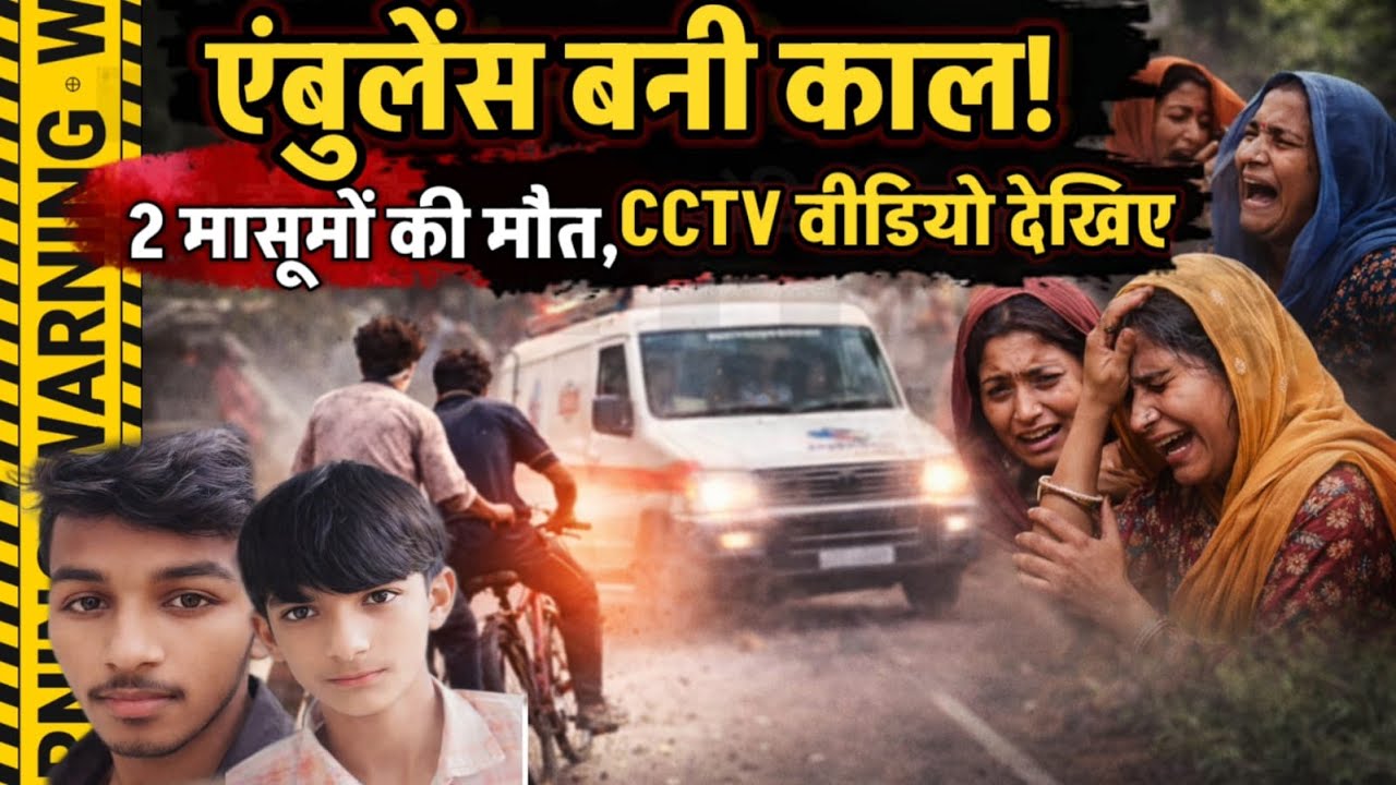 Prayagraj News : एंबूलेंस बनी काल ! तेज रफ्तार एंबुलेंस ने 2 दोस्तों को कुचला, हादसे का CCTV वीडियो