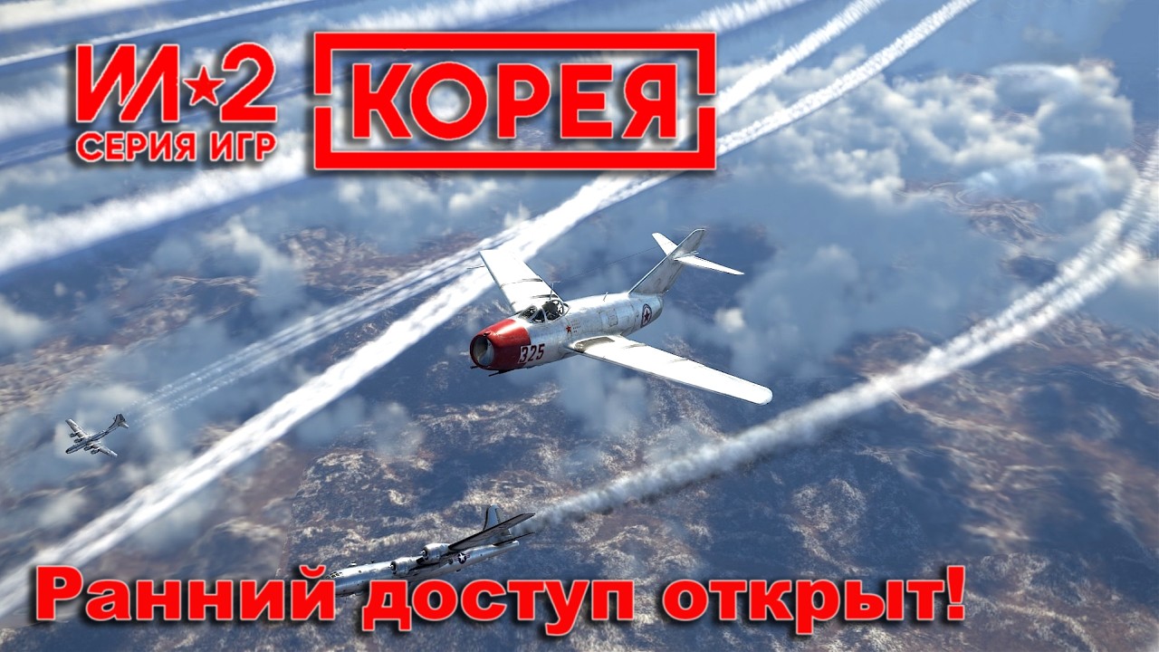 Ил-2 Корея. Ранний доступ открыт! Смотрим новый симулятор легендарной серии!