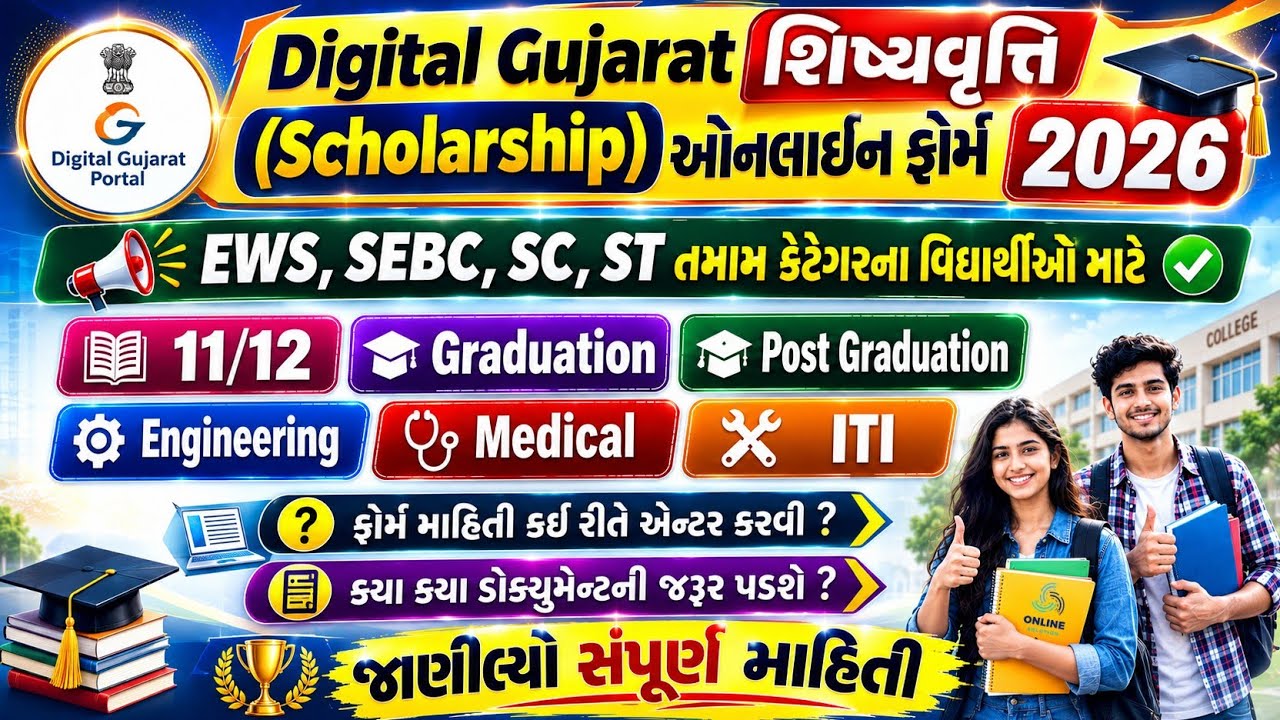 Digital Gujarat Scholarship Online Form 2026 | Digital Gujarat Post Matric Scholarship Form 2026-27