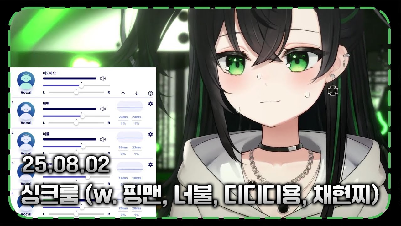【25.08.02】싱크룸 (w. 핑맨, 너불, 디디디용, 채현찌)