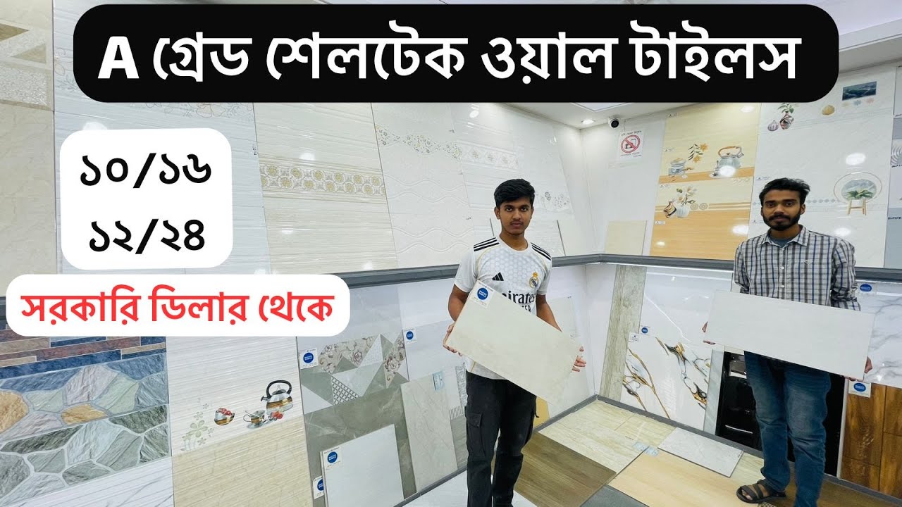 শেলটেক A গ্রেড 10X 16 নতুন ওয়াল টাইলস ২০২৬ , wall Tiles Price in BD. 2026 Wall Tiles collection\