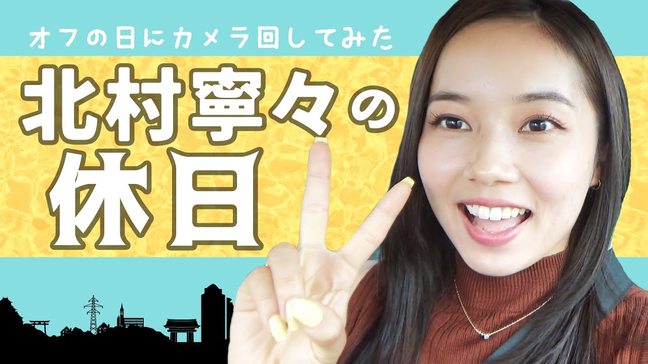 【Vlog】北村寧々☓休日の過ごし方！（自撮り動画でプライベート時間やレースへの準備を紹介）｜女子ボートレーサーVlog
