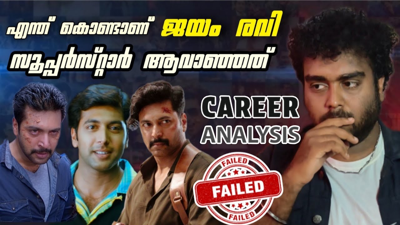 രവി മോഹൻ ❌  ജയം രവി 💯എങ്ങനെ വീണുപോയി  jayam Ravi  mohan tamil actor Carrer analysis  downfall reason