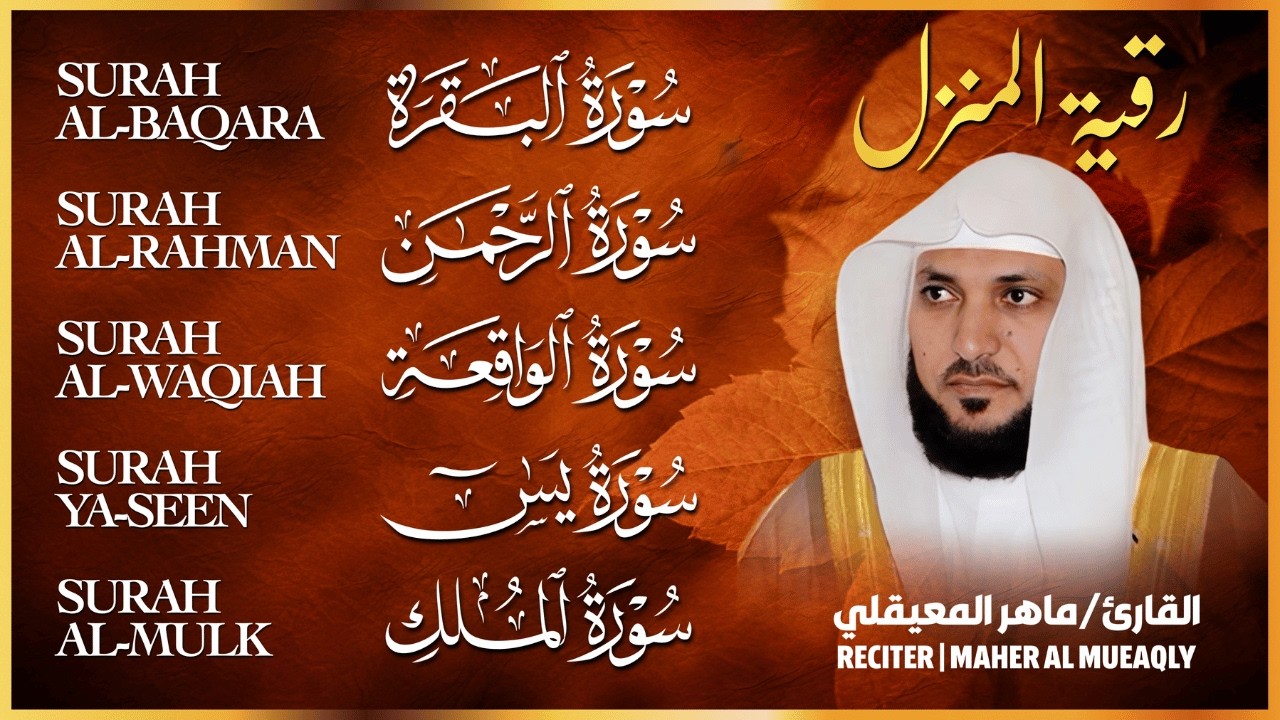 🌹 رقية شرعية للمنزل | تلاوة خاشعة لسور البقرة، يس، الواقعة، الملك، والرحمن بصوت الشيخ ماهر المعيقلي🌹