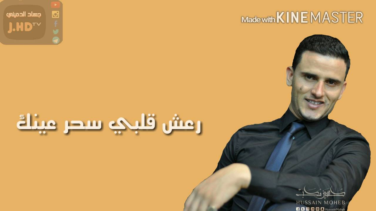 حسين محب رعش قلبي سحر عينك 2017 حصرياً كامله