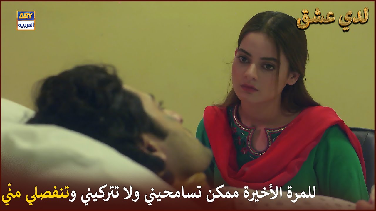 للمرة الأخيرة ممكن تسامحيني ولا تتركيني وتنفصلي منّي |  لدي عشق