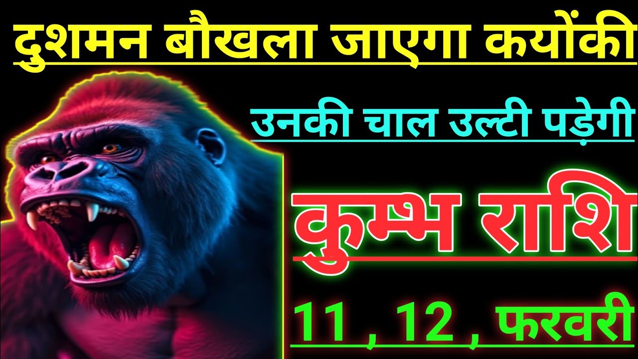 कुम्भ राशि दुशमन बौखला जाएगा क्योकी उनकी चाल उल्टी पड़ेगी kumbh rashi aqurius