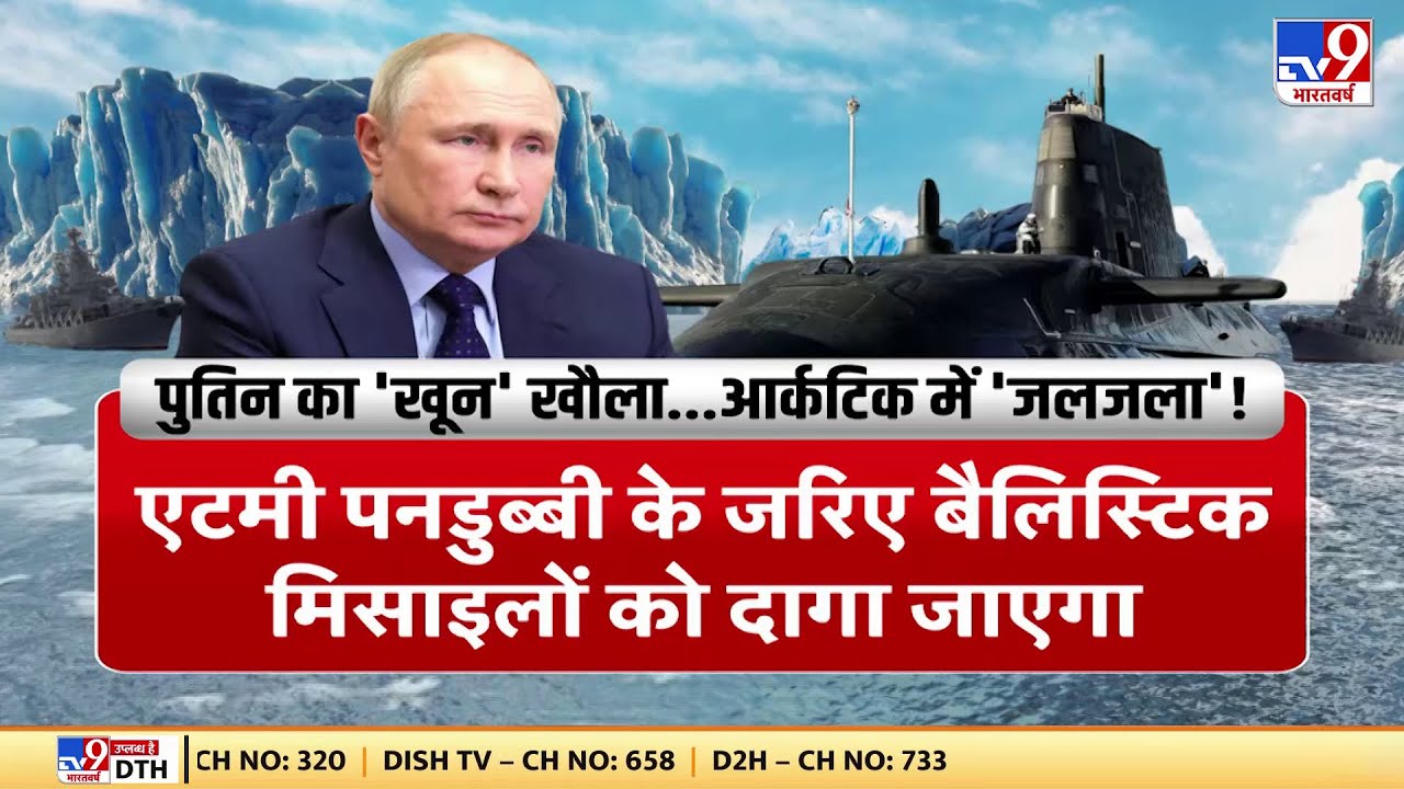 आर्कटिक क्षेत्र Russia के लिए एपिसेंटर बना, Putin 32 साल बाद यहां महाविस्फोट के लिए तैयार हुए