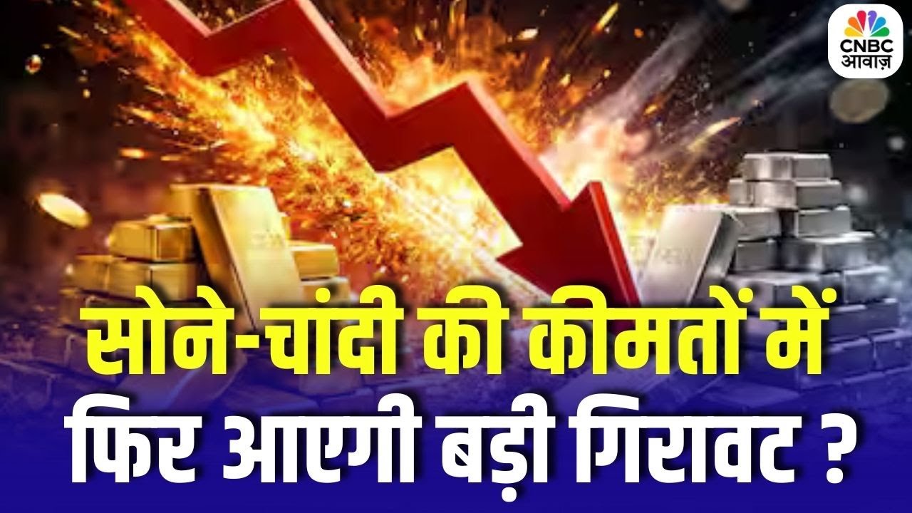 Gold Silver Price Prediction: सोने-चांदी की कीमतों में फिर आएगी बड़ी गिरावट? | Commodity Market