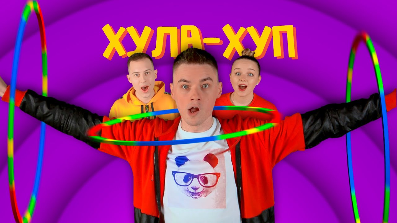 ХУЛА-ХУП | Руханка