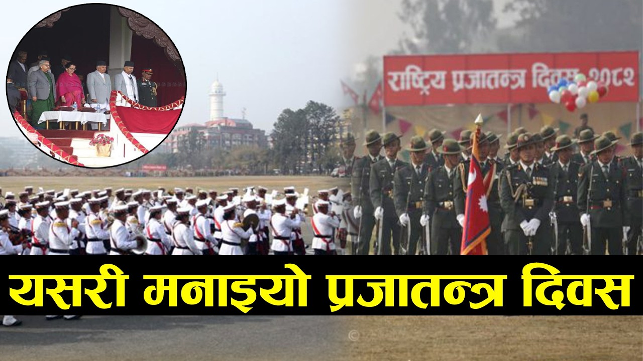 टुँडिखेलमा यसरी मनाइयो प्रजातन्त्र दिवस