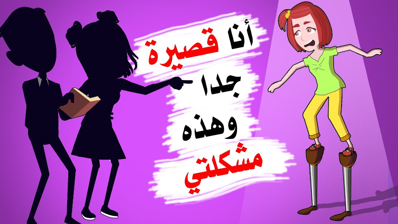 جميع من في المدرسة يسخرون مني لأنني قصيرة جدا ..!!