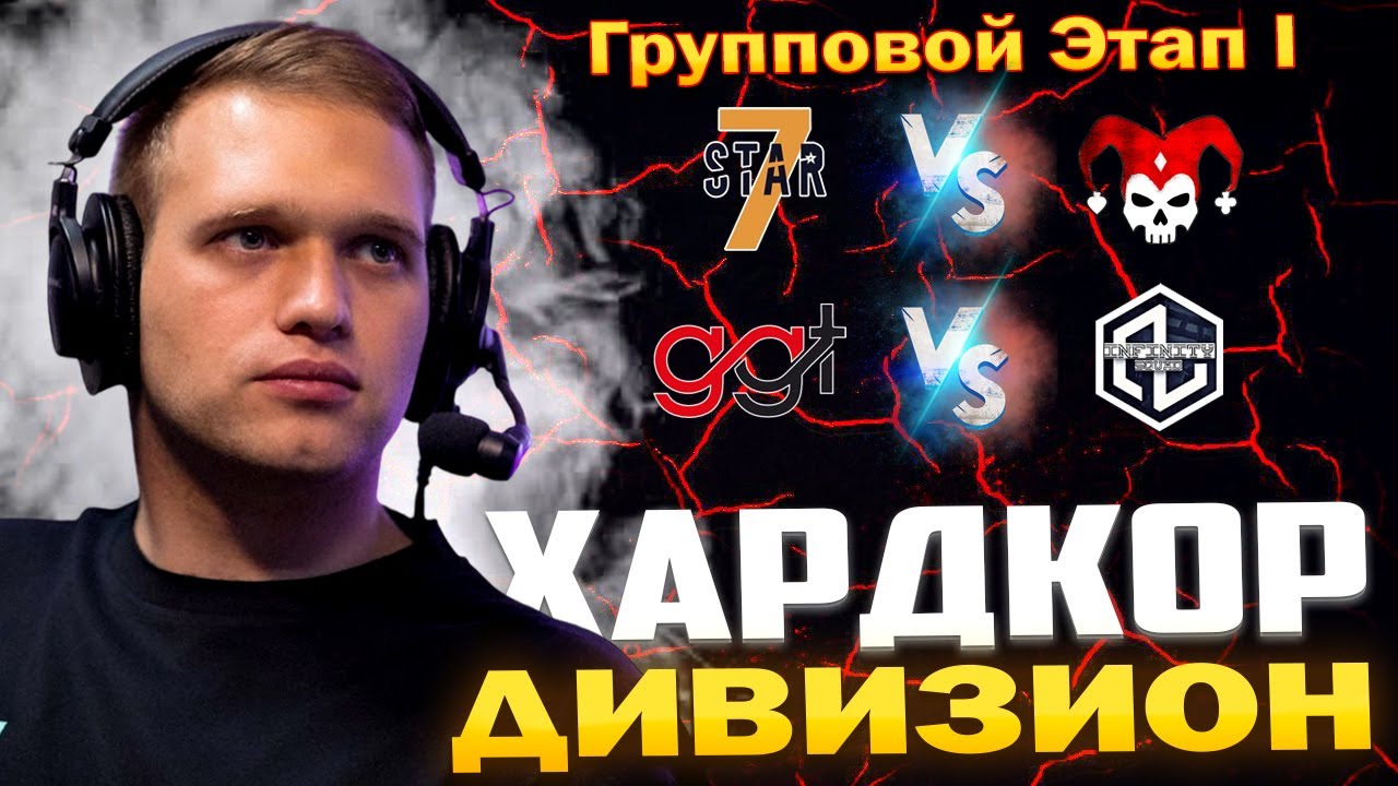3 Лига Хардкор Дивизион 🏆 7STAR vs LYDIK, GGT vs Infinity Squad 🎁 Награды за просмотр Турнира