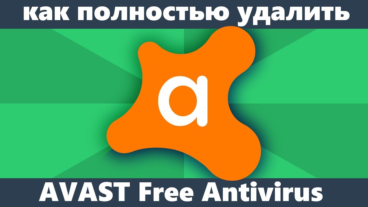 Как удалить Avast Free Antivirus с компьютера полностью