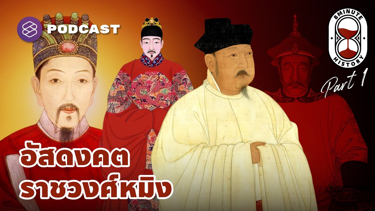 อาทิตย์อัสดงราชวงศ์หมิง สู่รุ่งอรุณแห่งยุคแมนจู Part 1/3 | 8 Minute History EP.203