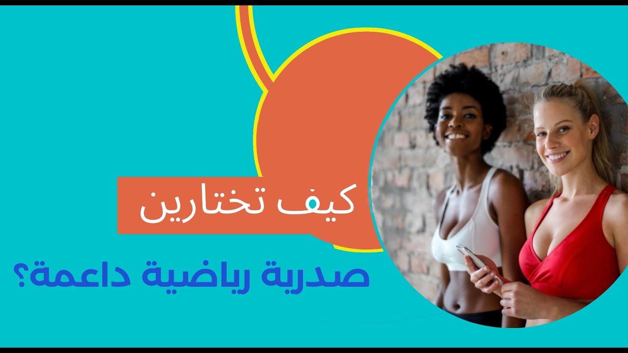 كيف تختارين صدرية رياضية داعمة تنناسب التمارين العالية التأثير كالهيت والقفز والكارديو؟