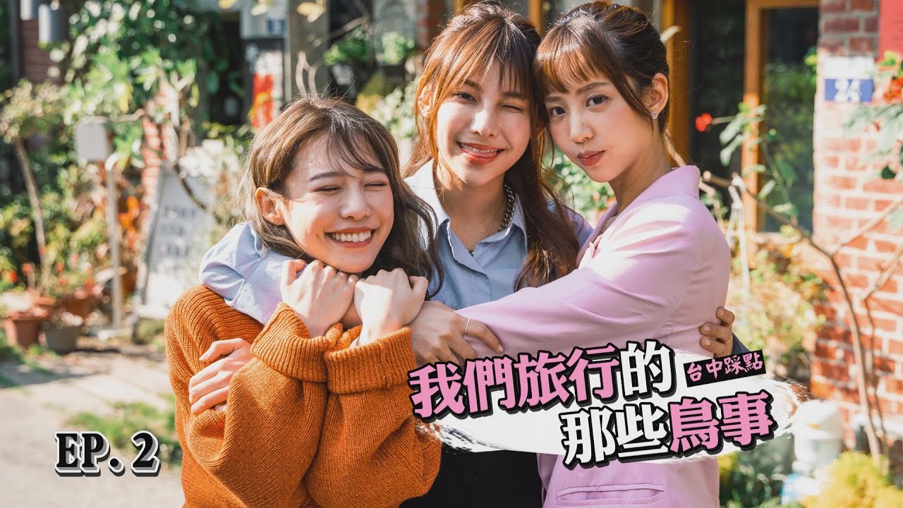 【她們創業的那些鳥事 The Arc of Life】地方婦女采荳紀旅行的那些鳥事(下)  三女PK自製香水輸家慘淪服務生