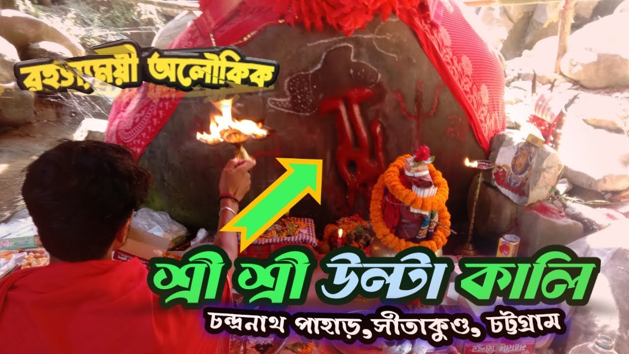 পাতাল কালী বাড়ীর ইতিহাস | Patal  Kali Bari | সীতাকুণ্ড, চট্রগ্রাম