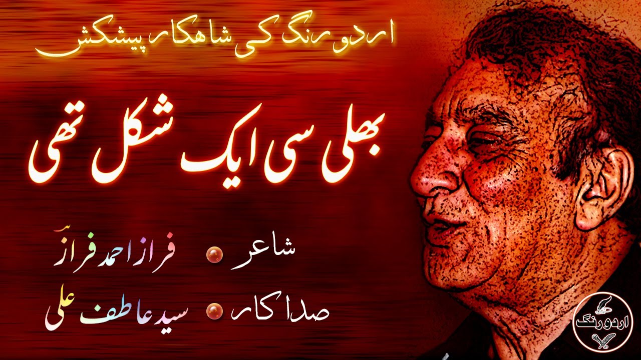 Bhali Si Aik Shakal Thi | بھلی سی ایک شکل تھی | Mohabbat Ki kahani #AhmadFaraz Ki Zubani | हिंदी