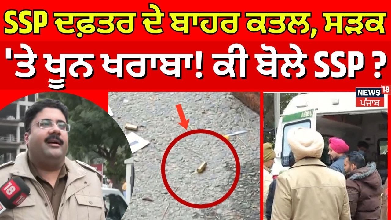 LIVE | Mohali SSP Office Murder News | SSP ਦਫ਼ਤਰ ਦੇ ਬਾਹਰ ਕਤਲ, ਸੜਕ 'ਤੇ ਖੂਨ ਖਰਾਬਾ!  ਕੀ ਬੋਲੇ ਅਫ਼ਸਰ
