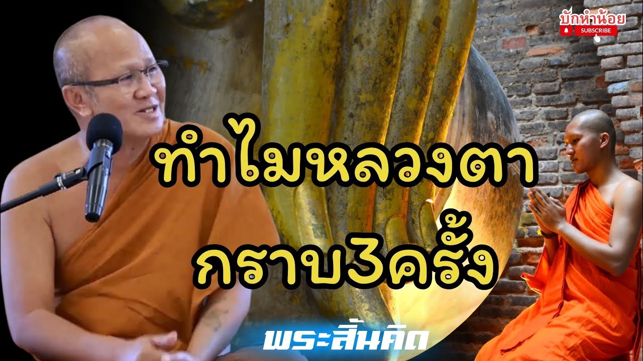 ทำไมหลวงตากราบ3ครั้ง #พระสิ้นคิด #อานาปานสติ #สนทนาธรรม #วัดป่าบ่อน้ำพระอินทร์ 