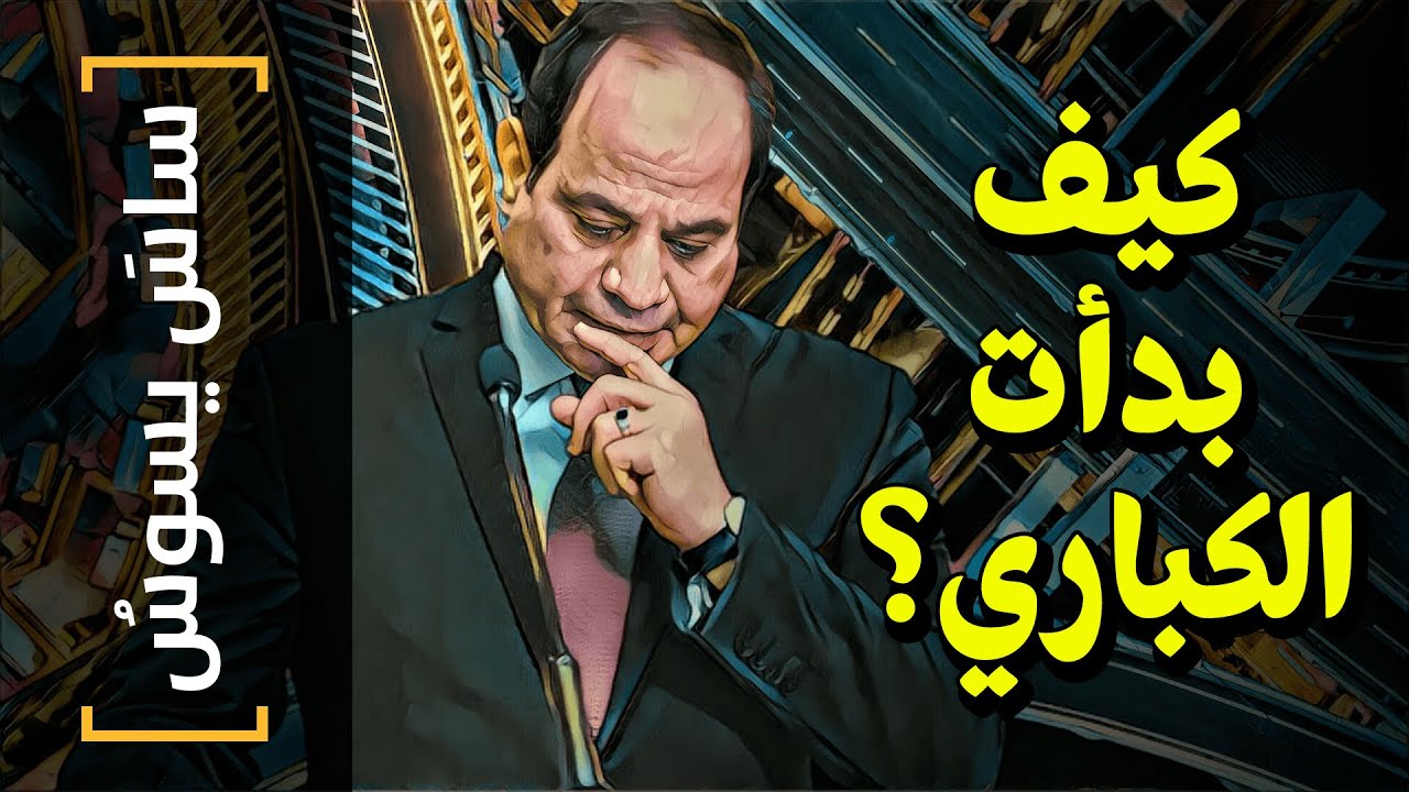 {ساس يسوس}(84) كيف بدأت الكباري؟