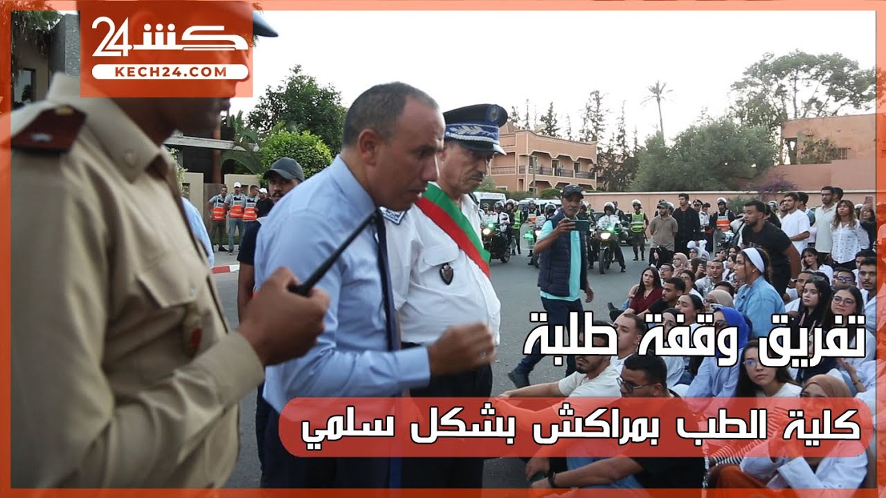 تفريق وقفة طلبة كلية الطب بمراكش بشكل سلمي