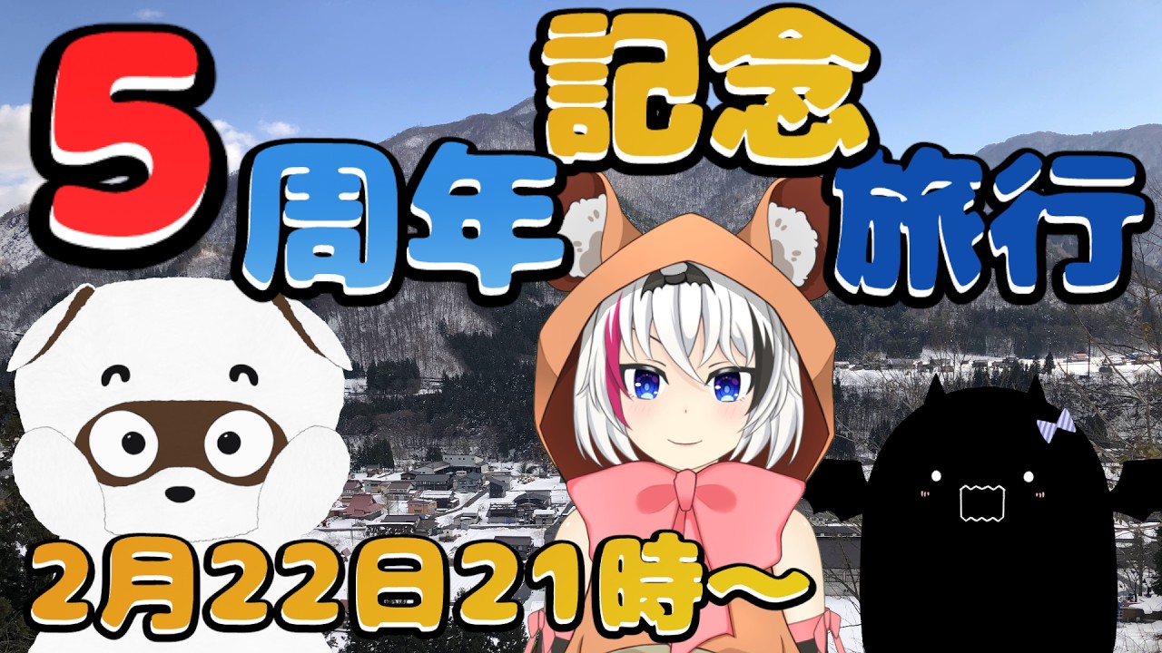 【Vtuber】5周年記念旅行！