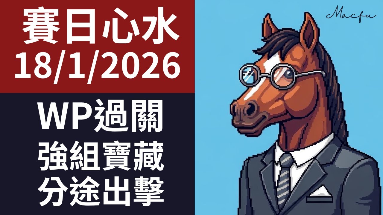 【馬師傅賽日心水】沙田草地 (1月18日)｜WP過關 強組寶藏 分途出擊｜Macfu